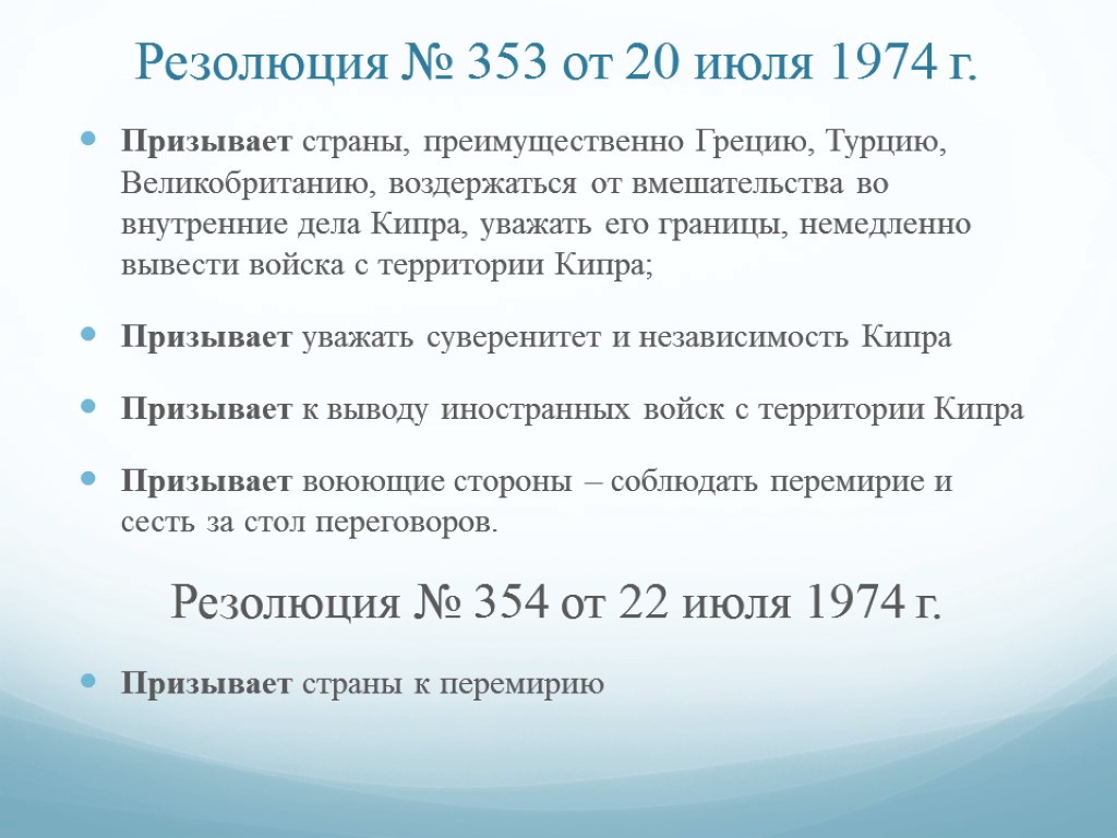 Резолюция № 353 от 20 июля 1974 г. Призывает страны, преимущественно Грецию, Турцию, Великобританию,
